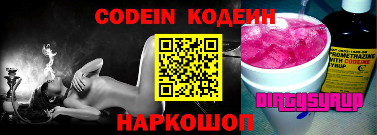 Кодеин Purple Drank Апатиты