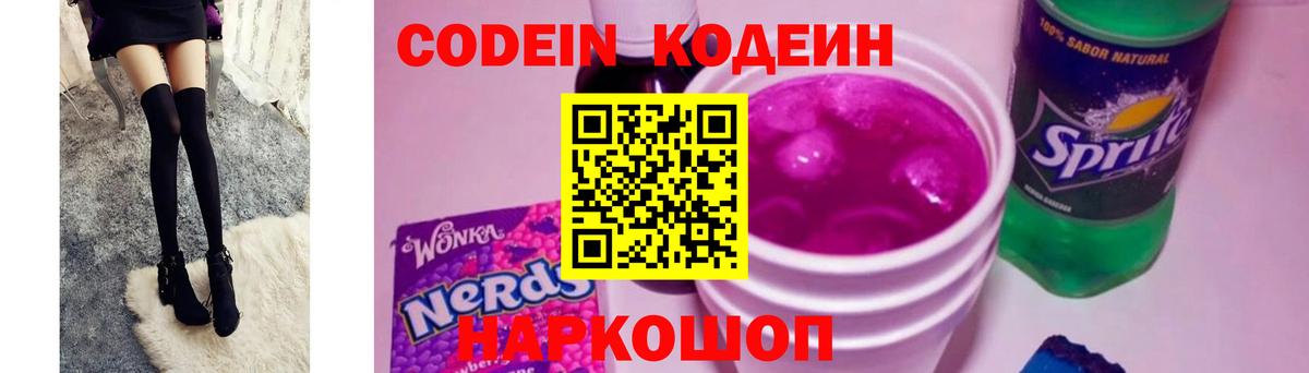 Codein Purple Drank  Вход с VPN  Апатиты  Кодеин напиток Lean (лин) 
